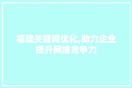 福建关键词优化,助力企业提升网络竞争力 空调