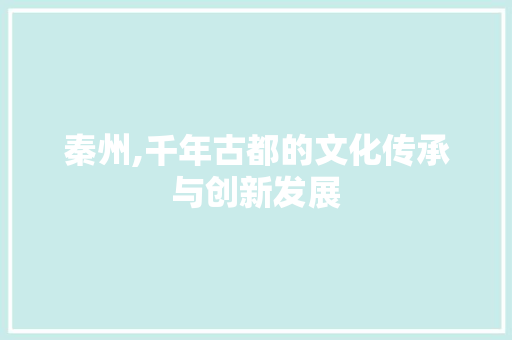 秦州,千年古都的文化传承与创新发展 洁具维修