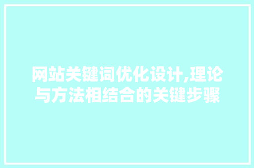 网站关键词优化设计,理论与方法相结合的关键步骤 家电维护