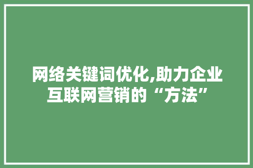 网络关键词优化,助力企业互联网营销的“方法” 空调