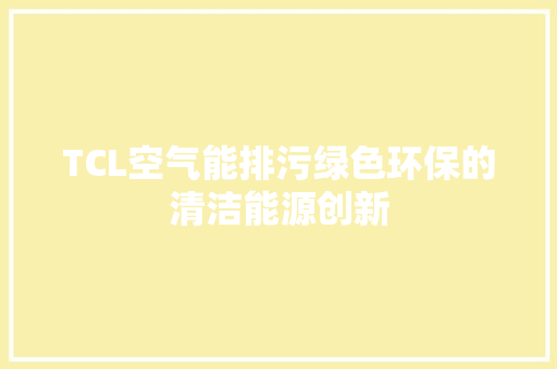 TCL空气能排污绿色环保的清洁能源创新 热水器