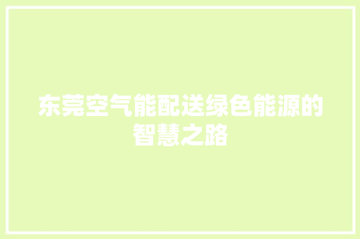 东莞空气能配送绿色能源的智慧之路 水电维修