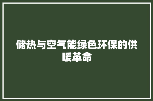 储热与空气能绿色环保的供暖革命 洁具维修