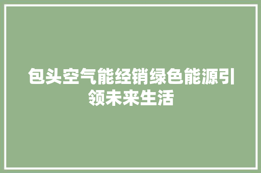 包头空气能经销绿色能源引领未来生活 热水器