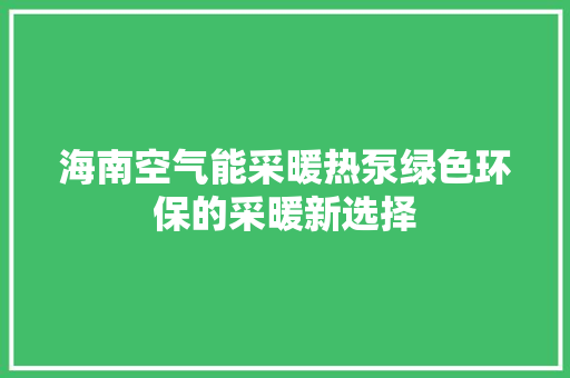 海南空气能采暖热泵绿色环保的采暖新选择 冰箱
