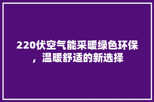 220伏空气能采暖绿色环保，温暖舒适的新选择 局部翻新