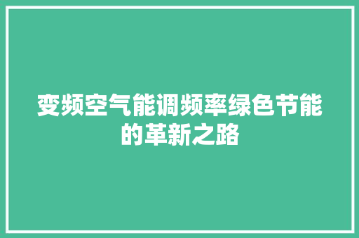 变频空气能调频率绿色节能的革新之路 水电维修