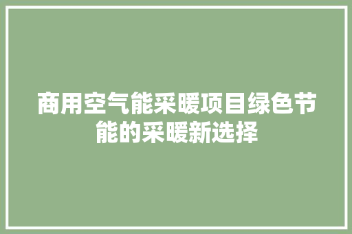 商用空气能采暖项目绿色节能的采暖新选择 家居维修