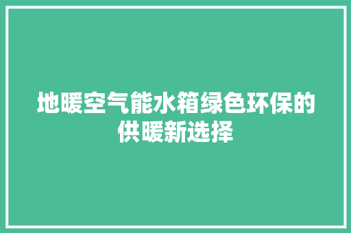 地暖空气能水箱绿色环保的供暖新选择 灯具安装