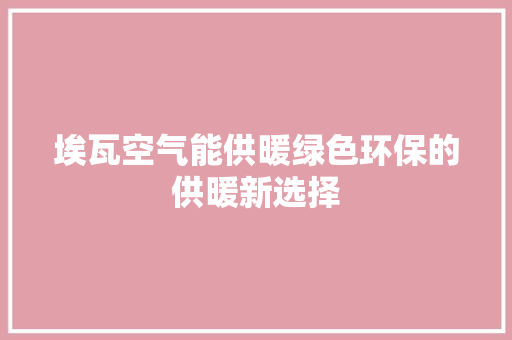埃瓦空气能供暖绿色环保的供暖新选择 冰箱