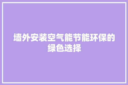 墙外安装空气能节能环保的绿色选择 局部翻新