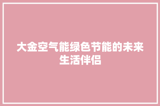 大金空气能绿色节能的未来生活伴侣 冰箱