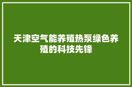 天津空气能养殖热泵绿色养殖的科技先锋 灯具安装