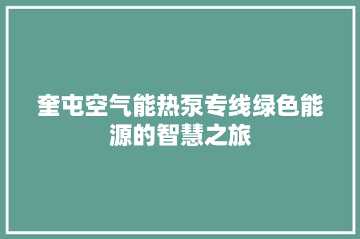 奎屯空气能热泵专线绿色能源的智慧之旅 热水器