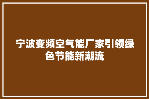 宁波变频空气能厂家引领绿色节能新潮流 旧房改造