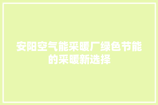 安阳空气能采暖厂绿色节能的采暖新选择 冰箱