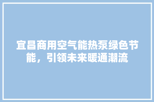 宜昌商用空气能热泵绿色节能，引领未来暖通潮流 洗衣机