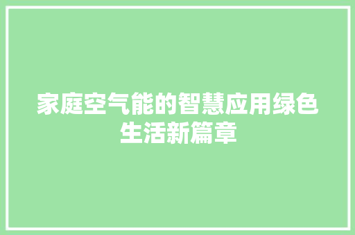 家庭空气能的智慧应用绿色生活新篇章 洗衣机
