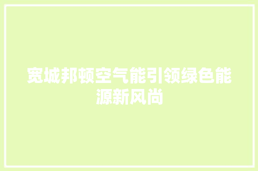 宽城邦顿空气能引领绿色能源新风尚 冰箱