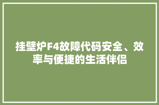 挂壁炉F4故障代码安全、效率与便捷的生活伴侣 装修设计