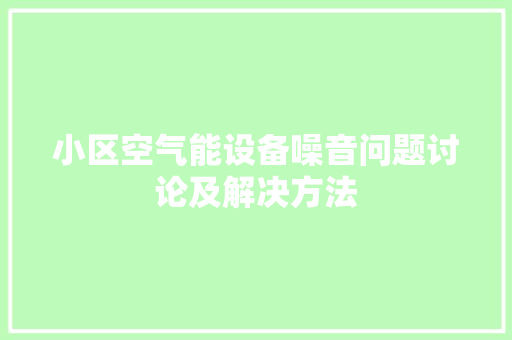 小区空气能设备噪音问题讨论及解决方法 清洁保养
