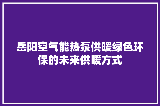 岳阳空气能热泵供暖绿色环保的未来供暖方式 洗衣机