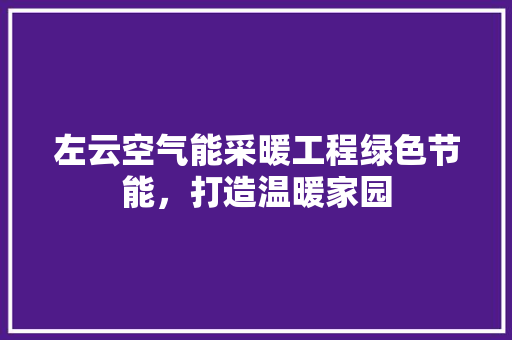 左云空气能采暖工程绿色节能，打造温暖家园 家具修理