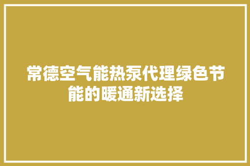 常德空气能热泵代理绿色节能的暖通新选择 装修设计