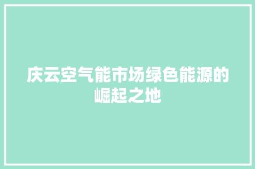 庆云空气能市场绿色能源的崛起之地 清洁保养
