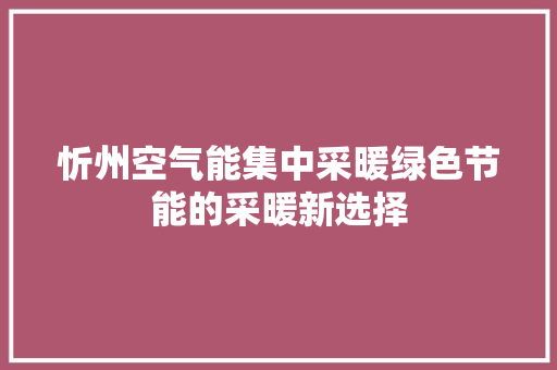 忻州空气能集中采暖绿色节能的采暖新选择 家居维修
