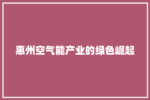 惠州空气能产业的绿色崛起 装修设计