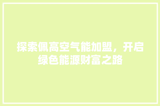 探索佩高空气能加盟，开启绿色能源财富之路 冰箱