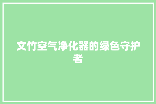 文竹空气净化器的绿色守护者 灯具安装