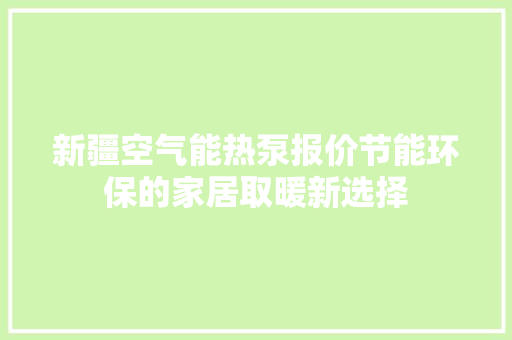 新疆空气能热泵报价节能环保的家居取暖新选择 冰箱