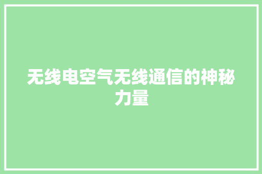 无线电空气无线通信的神秘力量 龙头管件