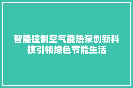 智能控制空气能热泵创新科技引领绿色节能生活 洁具维修