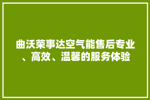 曲沃荣事达空气能售后专业、高效、温馨的服务体验 水电维修