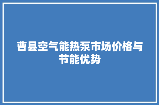 曹县空气能热泵市场价格与节能优势 龙头管件