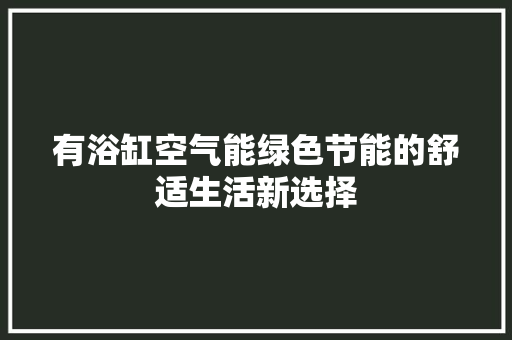 有浴缸空气能绿色节能的舒适生活新选择 灯具安装