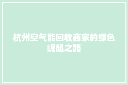 杭州空气能回收商家的绿色崛起之路 装修设计