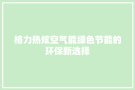 格力热炫空气能绿色节能的环保新选择 热水器