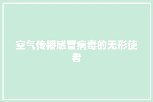 空气传播感冒病毒的无形使者 冰箱