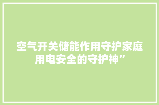 空气开关储能作用守护家庭用电安全的守护神” 灯具安装