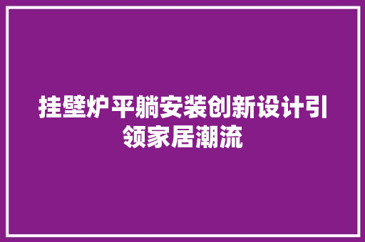 挂壁炉平躺安装创新设计引领家居潮流 空调