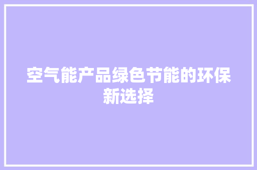 空气能产品绿色节能的环保新选择 冰箱