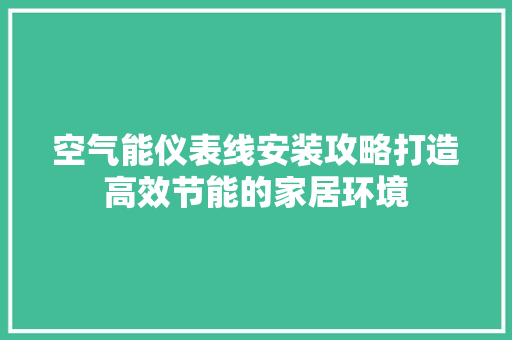 空气能仪表线安装攻略打造高效节能的家居环境 灯具安装