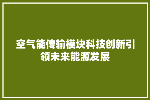 空气能传输模块科技创新引领未来能源发展 贴膜