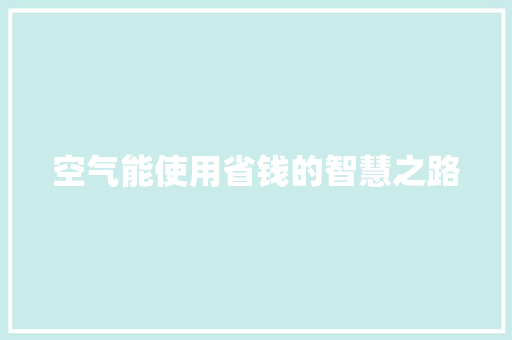 空气能使用省钱的智慧之路 热水器