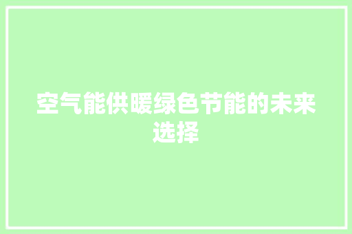 空气能供暖绿色节能的未来选择 冰箱