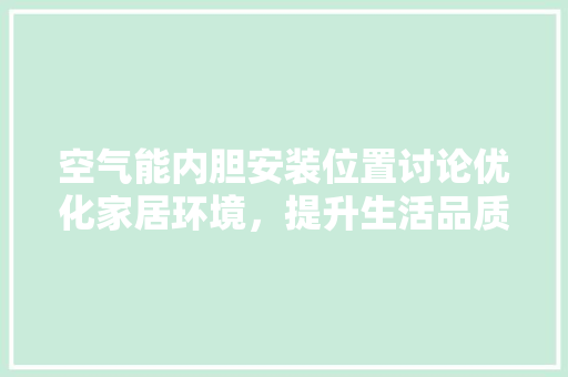 空气能内胆安装位置讨论优化家居环境，提升生活品质 灯具安装
